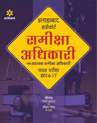 Arihant Allahabad Highcourt, Samiksha Adhikari Avum Sahayak Samiksha Adhikari Chayan pariksha 